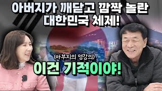 아버지가 깨닫고 깜짝 놀란 대한민국 체제! 이건 기적이야!