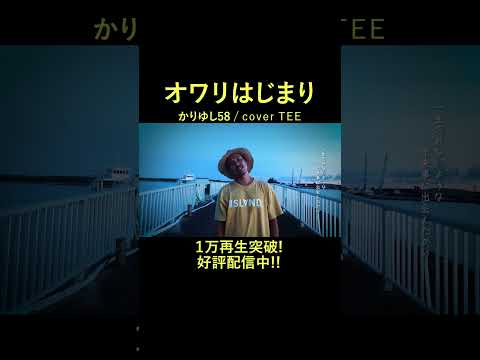 【命を燃やしてるかい】かりゆし58-オワリはじまり-TEE #cover #歌ってみた #coversong #懐メロ