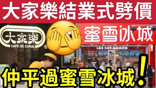 大家樂垂死掙扎！仲平過蜜雪冰城！本地連鎖「餐飲企業」割喉式劈價「打響內卷！」希望吸引「港人留低消費？」