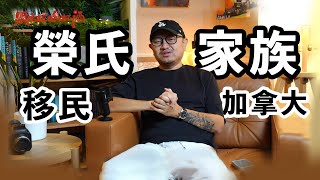 紅色資本家轉身離場，攜紅木家具謝幕百年榮光。聊聊移民加拿大的榮氏家族～