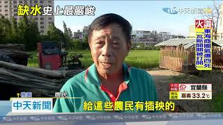 20201015中天新聞　嘸颱過境！　史上首次「抽穗停灌」 農民心血全白費
