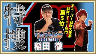 【全スーパー戦隊大投票】声優 稲田徹さんとデカマスター5位を考察！「悔しい！」稲田さんが負けたくなかった相手とは？