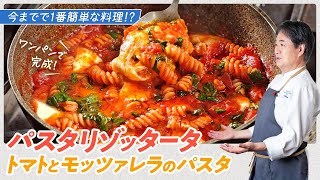 [Chef's Pasta Recipe] The easiest dish ever! One-pan pasta risotto: tomato and mozzarella pasta