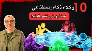 تخيل 10 وكلاء ذكاء إصطناعي شغالين في نفس الوقت! التحديث ده هيفاجئك 😱