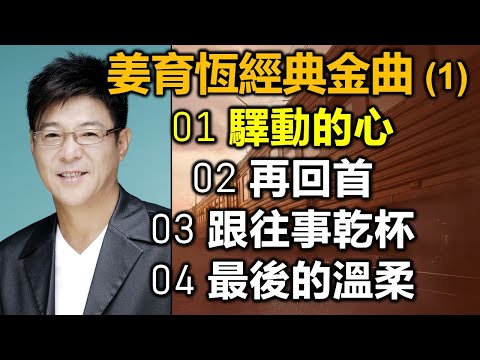 姜育恆經典金曲 (1)（内附歌詞）01 驛動的心  02 再回首  03 跟往事乾杯  04 最後的溫柔