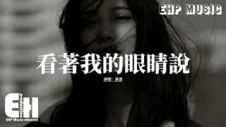 張遠 - 看著我的眼睛說『我攥緊手裡的戒指 它本該有一個名字，如果你生日願望是回到他身旁 我幫你這最後一次』【動態歌詞MV】
