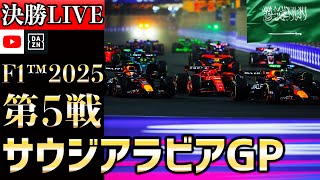 【生放送】F1 2025 第5戦 サウジアラビアGP 決勝 実況解説 【リアルタイム分析】【F1 2025】【Saudi Arabian Grand Prix】