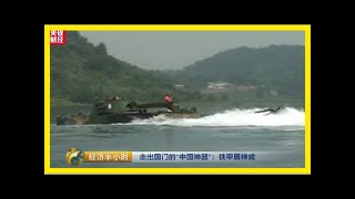 中国造出“地表最强”两栖战车 多项性能居世界第一