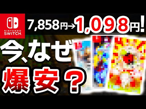 【超特価】謎に激安となっているSwitchソフト７選【ニンテンドースイッチ】