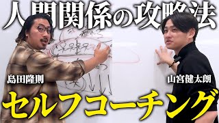 人間関係を攻略する『セルフコーチング手法』を解説します。