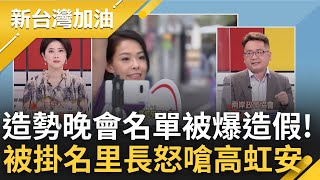 連支持者也要找人頭? 高虹安造勢稱"75里長到場相挺" 東香里長遭掛名怒轟"莫名其妙" 名單灌水引爆反作用力?｜許貴雅 主持｜【新台灣加油 PART2】20221121｜三立新聞台