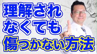 [Summary] How to free yourself from the feeling that "no one understands you" [Psychiatrist Shion...