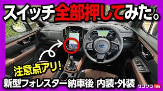 【注意点アリ!】新型フォレスター納車されたからスイッチ全部押してみた! 内装･外装レポート! 注意点や残念な点も… | SUBARU FORESTAR Premium EX 2025