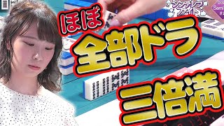 【衝撃映像】前人未到の三倍満を決める陽南まこ【麻雀】