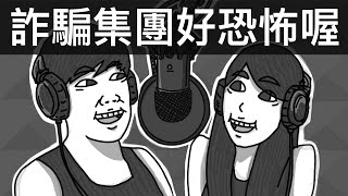 詐騙集團好恐怖喔｜霸軒廣播電台#25｜直播精華｜Podcast