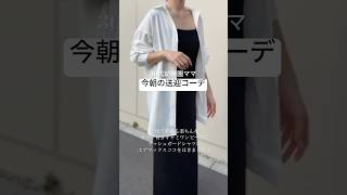 30代幼稚園ママの送迎コーデ #送迎コーデ　#ママコーデ