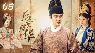 【后宫凤华】EP05｜丫鬟代替小姐进宫选秀，竟被皇帝一眼看上，为了躲避贵妃毒手，她将自己献给了大太监💥｜赵丽颖 冯绍峰 安以轩 林更新 吴磊 蒋依依 杨怡