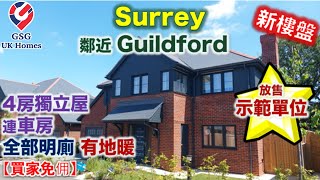 【放售示範單位】【新盤】鄰近 Guildford | Woking | Surrey 靚校網好區 | 優質小型發展商 | 4房獨立屋 連車房【買家免佣】英國買樓 (Ref: GU00032)