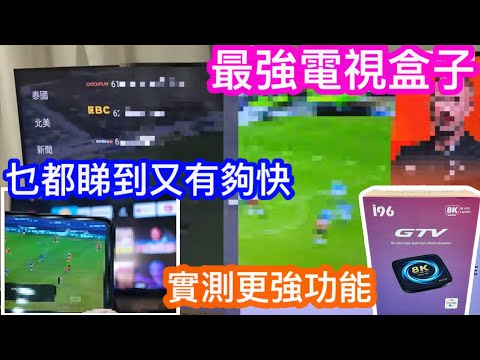 最強電視盒子仲有更強功能｜轉台夠快多野睇已是基本｜實測直播電視轉移手機觀看功能