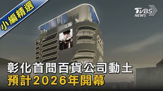 彰化首間百貨公司動土 預計2026年開幕｜TVBS新聞 @TVBSNEWS02