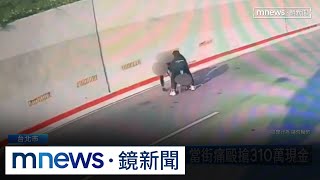 天道盟「黑吃黑」詐團車手　當街痛毆搶310萬現金｜#鏡新聞