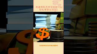 难道拥有吉祥号码就可以轻松·享受生活吗？#易经 #李氏易学 #2024运势 #风水 #fengshui #增运 #好运 #手机号 #关注我 #财富
