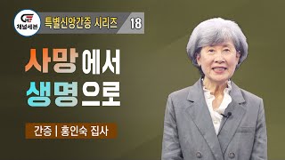 [Special Faith Testimony Series] 18. From Death to Life | Deaconess Hong In-sook