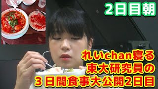 東大研究員のリアルすぎる3日間の食事大公開😋２日目編