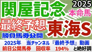 【関屋記念2025】【東海ステークス2025】最終予想　本命は人気薄の馬！　前日に勝負馬券を公開/今年の馬券回収率は194％　と絶好調/昨年の単勝回収率126%【競馬予想】