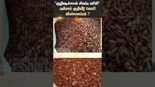 Ramanathapuram | Farmers | குழியடிச்சான் சிவப்பு அரிசி | Geographical Indication | TN Govt |Sun News