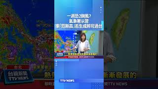 一週恐2颱風 氣象署示警 準「范斯高」若生成將彎過台 #颱風 #范斯高