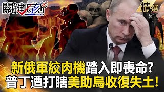 Will the "New Russian Army Meat Grinder" die if it steps into Wovchansk? !