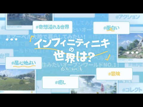 『#インフィニティニキ』紹介動画 世界編