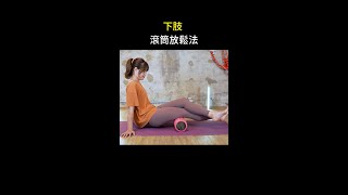 下肢滾筒放鬆法 #shorts #啾c物理治療師 #動作控制