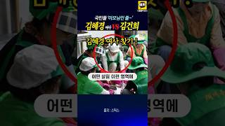 김혜경 여사 VS 김건희~, 김혜경 여사 찾기 사진 두둥~!!