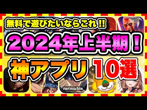 【おすすめスマホゲーム】2024年上半期に絶対遊ぶべき神アプリゲーム10選【無課金 面白い 新作ソシャゲ】