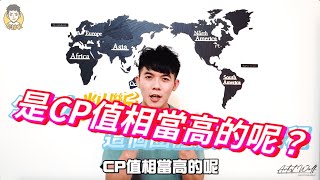 大資百｜要怎麼挑選旅行社行程CP值高的呢？ 【上集】