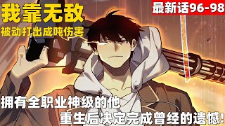 超爽漫画最新话96-98！《我靠无敌被动打出成吨伤害！》 拥有全职业神级的他，决定完成曾经的遗憾！#漫画解说 #高清 #我靠无敌被动打出成吨伤害！