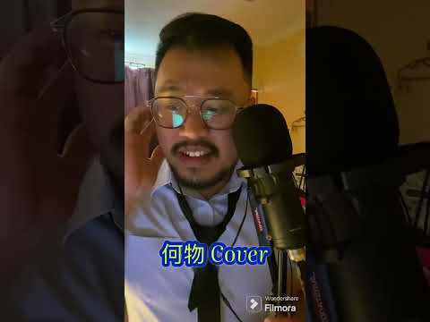 何物 Cover Full