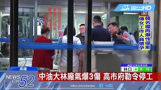20180311中天新聞　中油大林廠氣爆3傷　高市府勒令停工