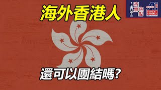 時事焦點【AI 字幕】周永康 香港人 錯綜複雜 一盤散沙 互相矛盾 離散 國安法 英國 加拿大 移民潮 分歧 共存 || 星島A1中文電台 || 加拿大多倫多新聞節目