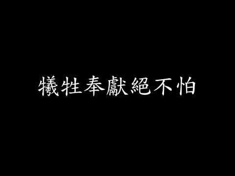 中華民國軍歌-我愛中華
