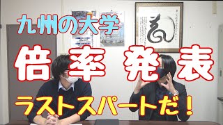 現役塾情報局「第2回　九州の大学の出願倍率」【大学受験】