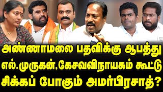 Annamalai, Amarprasad to be kicked from BJP | L Murugan, Kesava Vinayagam targets | Pasumpon Pandian