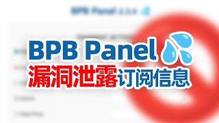全网首发！BPB-Worker-Panel 面板 严重信息泄露漏洞曝光！订阅信息轻松泄露，教你如何防范！#翻墙 #科学上网 #节点订阅 #节点泄露 #订阅泄露