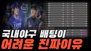 스포츠토토 국내야구 배팅이 어려운 진짜 이유