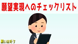 「ザ・シークレット」願望実現へのやることチェックリスト（ロンダ・バーン）体験談【 ゆっくり 潜在意識 引き寄せの法則 】おまけアファメーション