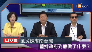 【LIVE】0730國民黨團召開「風災肆虐南台灣 政府到底做了什麼？ 」記者會