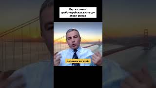 МИР НА ЗЕМЛЕ: АРАБО-ЕВРЕЙСКАЯ ЖИЗНЬ ДО ЭПОХИ СТРАХА