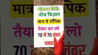 Biology Class 12th Vvi Subjective Question 2026 || Class 12th Biology Vvi Guess Question 2026 ||#bio